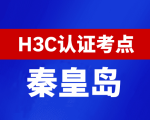 河北秦皇岛新华三H3C认证线下考试地点