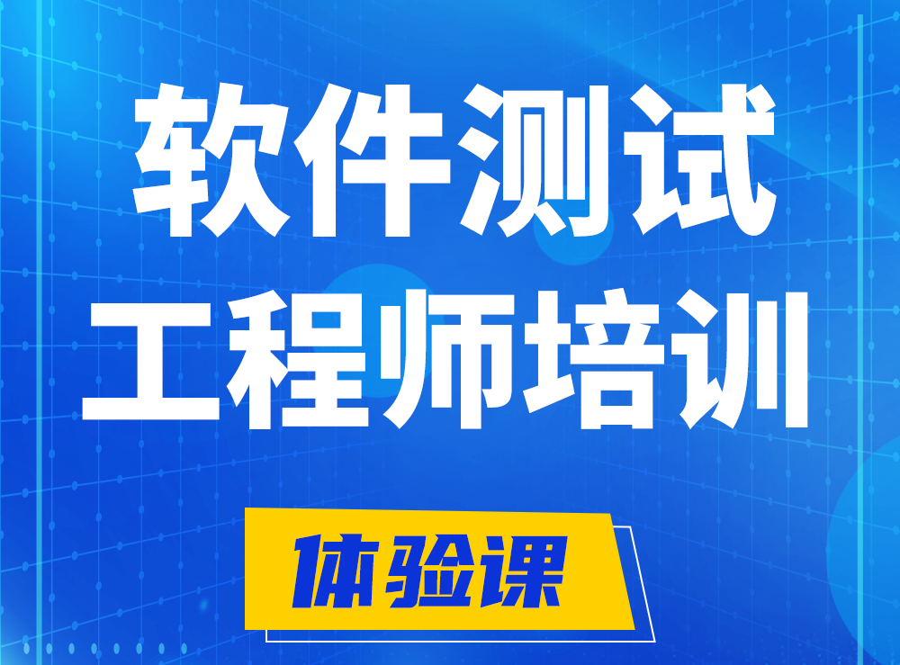  东平软件测试工程师培训课程