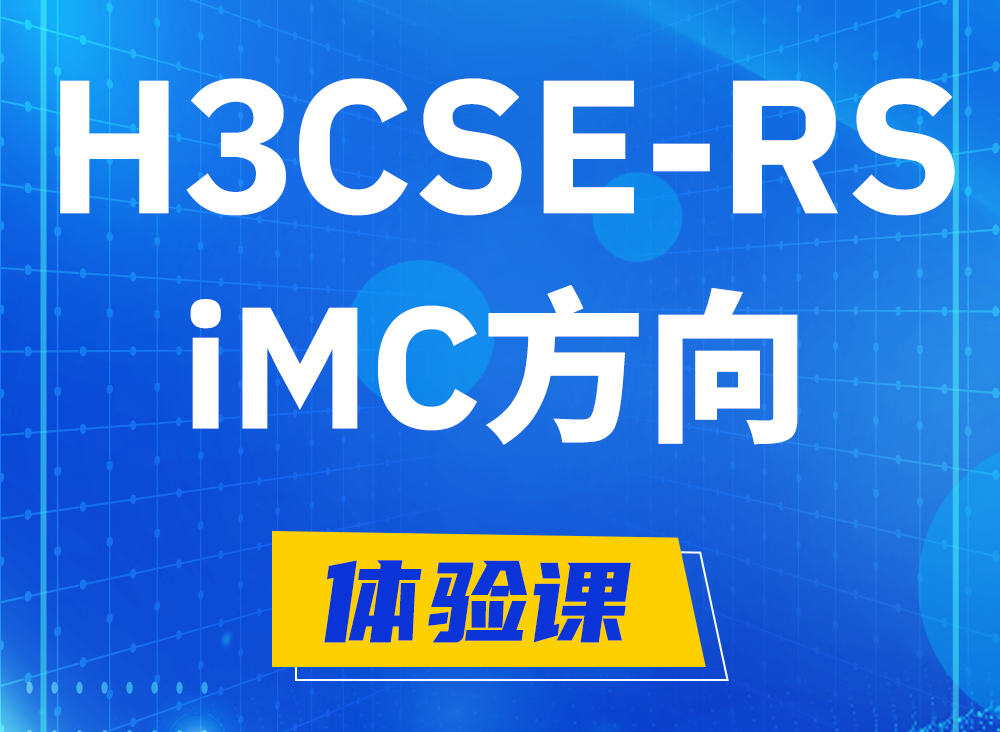 东平H3CSE-RS-iMC认证考试课程大纲（必考科目）