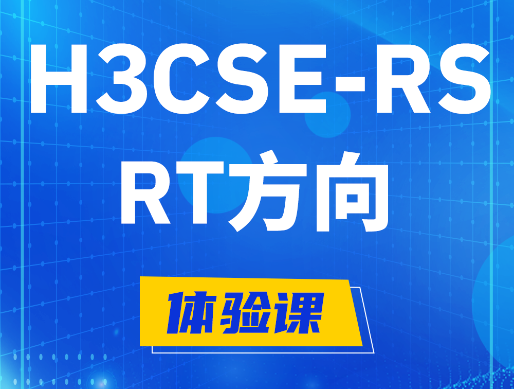 东平H3CSE-RS-RT认证考试介绍（必考科目）